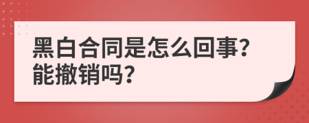 黑白合同是怎么回事？能撤销吗？