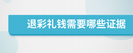 退彩礼钱需要哪些证据