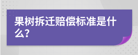 果树拆迁赔偿标准是什么？