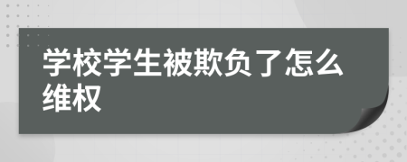 学校学生被欺负了怎么维权