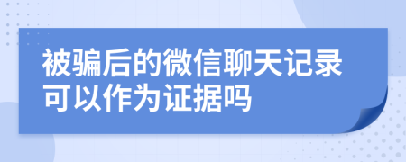 被骗后的微信聊天记录可以作为证据吗