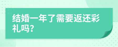 结婚一年了需要返还彩礼吗？