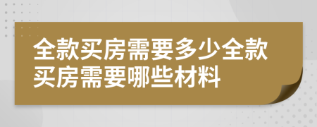 全款买房需要多少全款买房需要哪些材料