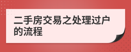 二手房交易之处理过户的流程