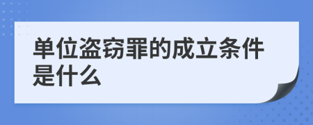 单位盗窃罪的成立条件是什么