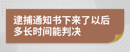 逮捕通知书下来了以后多长时间能判决