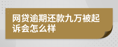 网贷逾期还款九万被起诉会怎么样