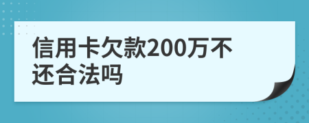 信用卡欠款200万不还合法吗