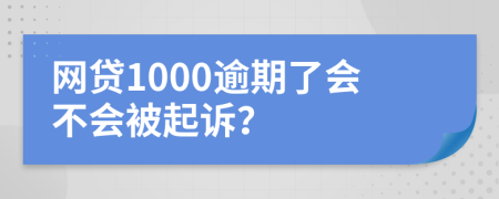 网贷1000逾期了会不会被起诉？