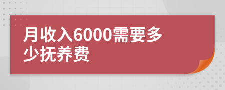 月收入6000需要多少抚养费