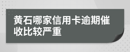 黄石哪家信用卡逾期催收比较严重