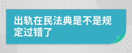 出轨在民法典是不是规定过错了