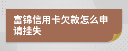 富锦信用卡欠款怎么申请挂失