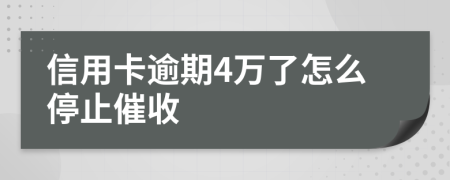 信用卡逾期4万了怎么停止催收