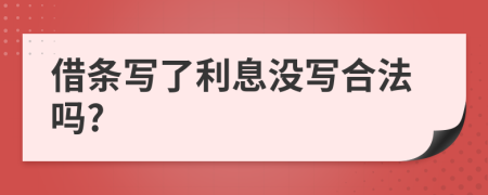 借条写了利息没写合法吗?