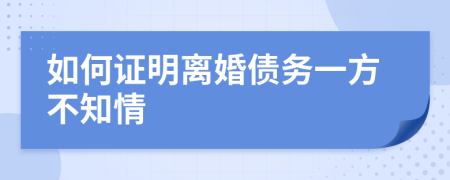 如何证明离婚债务一方不知情