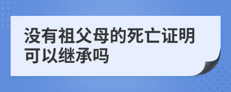 没有祖父母的死亡证明可以继承吗