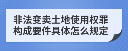 非法变卖土地使用权罪构成要件具体怎么规定