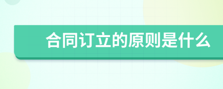 合同订立的原则是什么