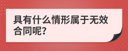 具有什么情形属于无效合同呢？