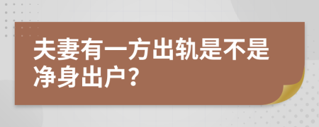 夫妻有一方出轨是不是净身出户？