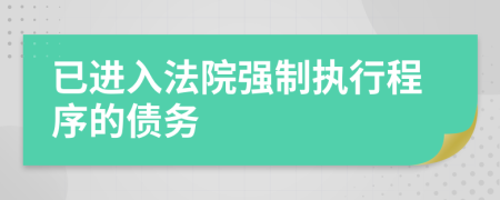 已进入法院强制执行程序的债务