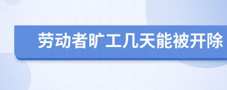 劳动者旷工几天能被开除