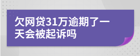 欠网贷31万逾期了一天会被起诉吗