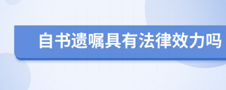 自书遗嘱具有法律效力吗