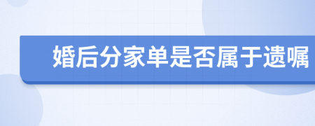 婚后分家单是否属于遗嘱