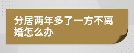 分居两年多了一方不离婚怎么办