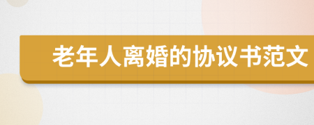 老年人离婚的协议书范文