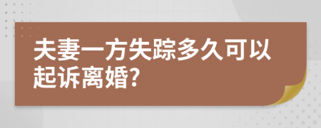 夫妻一方失踪多久可以起诉离婚?