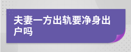 夫妻一方出轨要净身出户吗