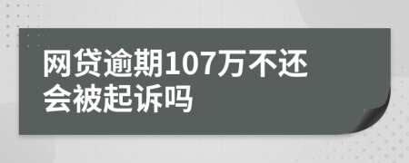 网贷逾期107万不还会被起诉吗