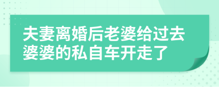 夫妻离婚后老婆给过去婆婆的私自车开走了