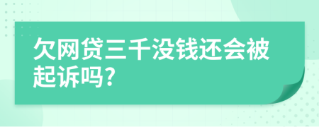 欠网贷三千没钱还会被起诉吗?