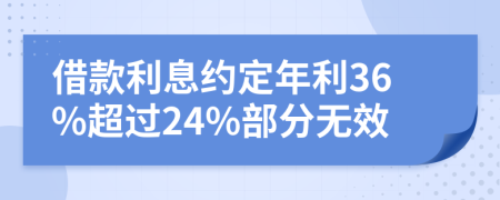 借款利息约定年利36%超过24%部分无效