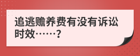 追逃赡养费有没有诉讼时效……？