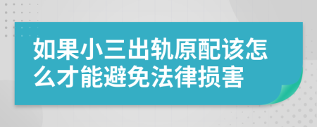 如果小三出轨原配该怎么才能避免法律损害