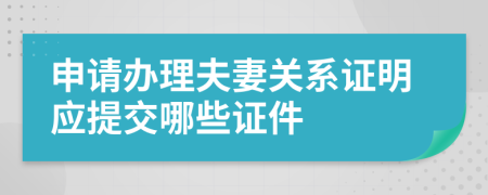 申请办理夫妻关系证明应提交哪些证件