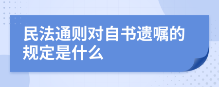 民法通则对自书遗嘱的规定是什么