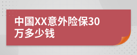 中国XX意外险保30万多少钱