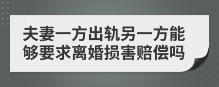 夫妻一方出轨另一方能够要求离婚损害赔偿吗