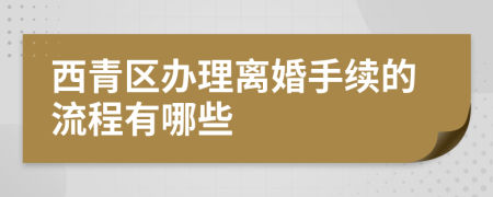 西青区办理离婚手续的流程有哪些