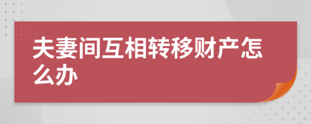 夫妻间互相转移财产怎么办