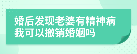 婚后发现老婆有精神病我可以撤销婚姻吗