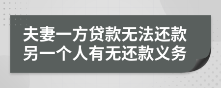 夫妻一方贷款无法还款另一个人有无还款义务