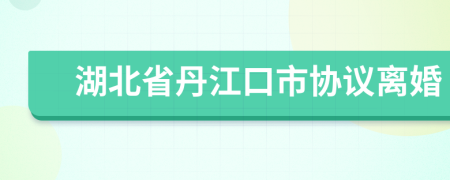 湖北省丹江口市协议离婚