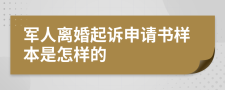 军人离婚起诉申请书样本是怎样的